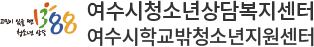 여수시청소년상담복지센터 로고