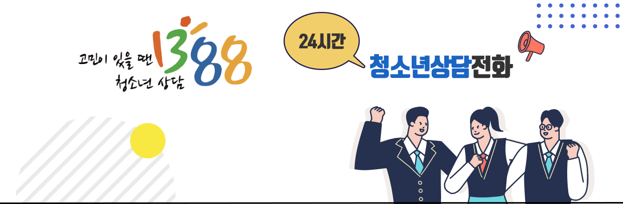 24시간 청소년상담전화